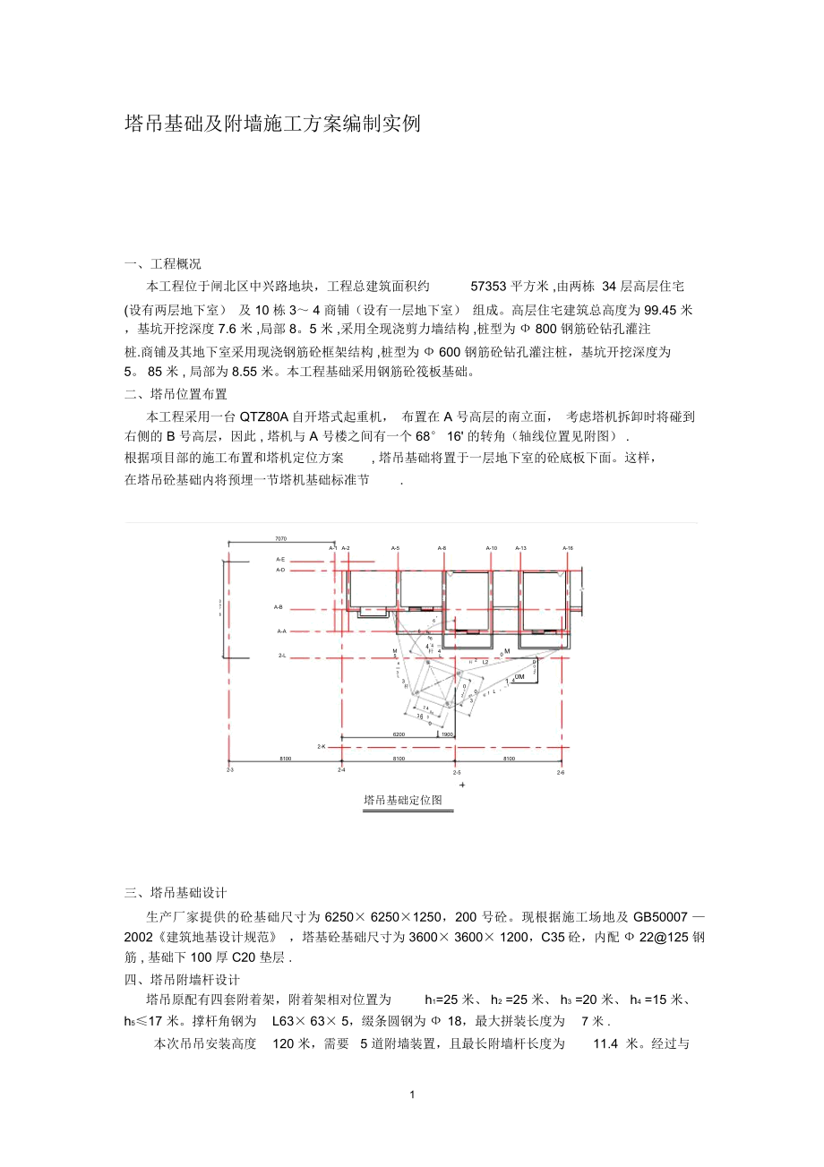 塔吊基础及附墙施工方案编制实例.doc