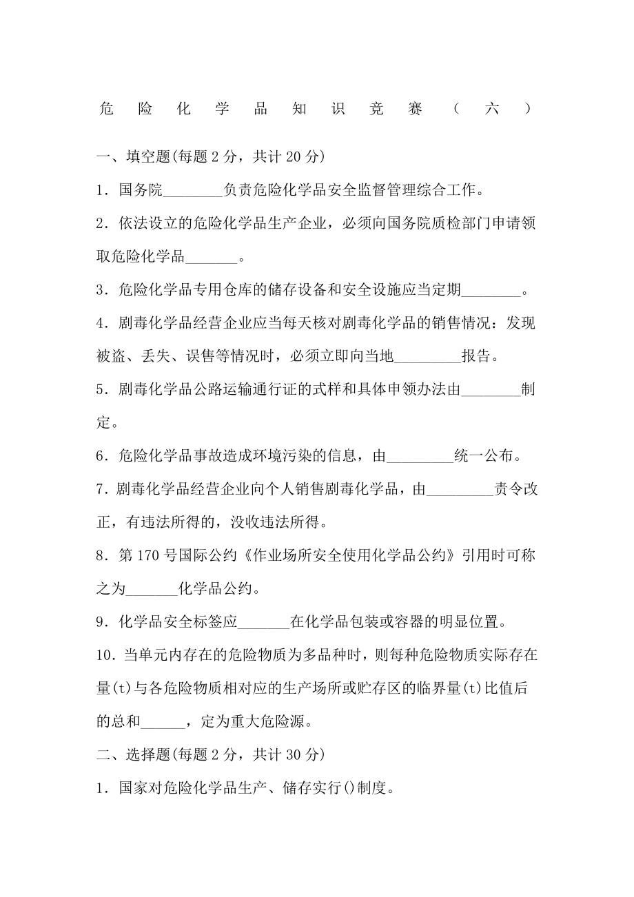 危险化学品知识竞赛六.doc