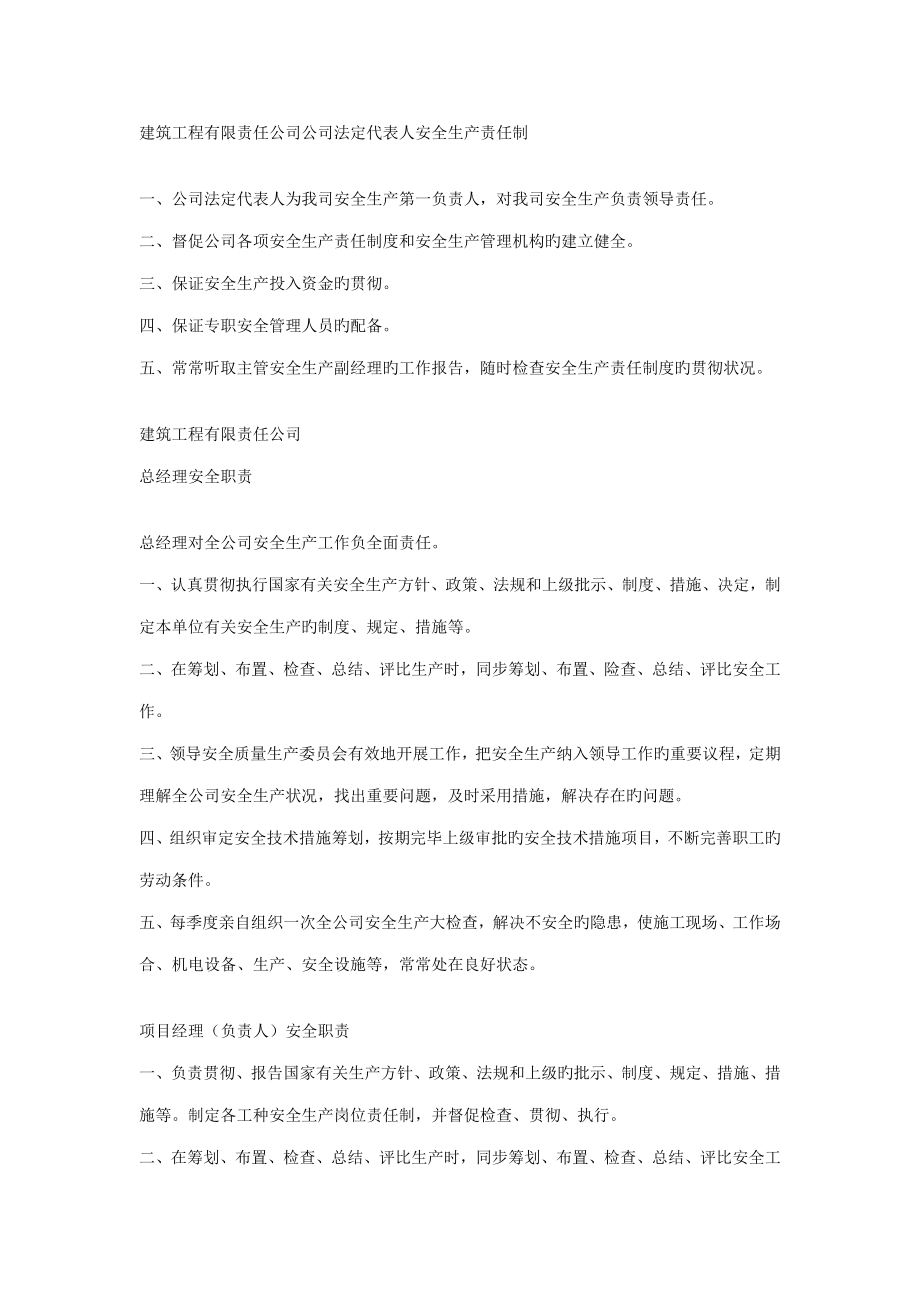 优质建筑安全生产责任全新规章新版制度.doc