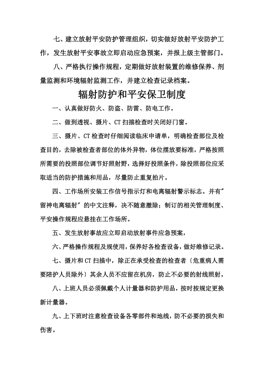 放射安全相关制度落实措施...doc