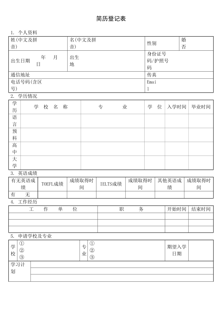 出国留学用空白简历表格.doc