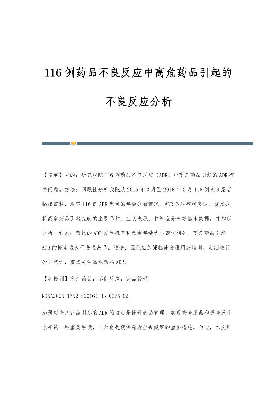 116例药品不良反应中高危药品引起的不良反应分析.doc