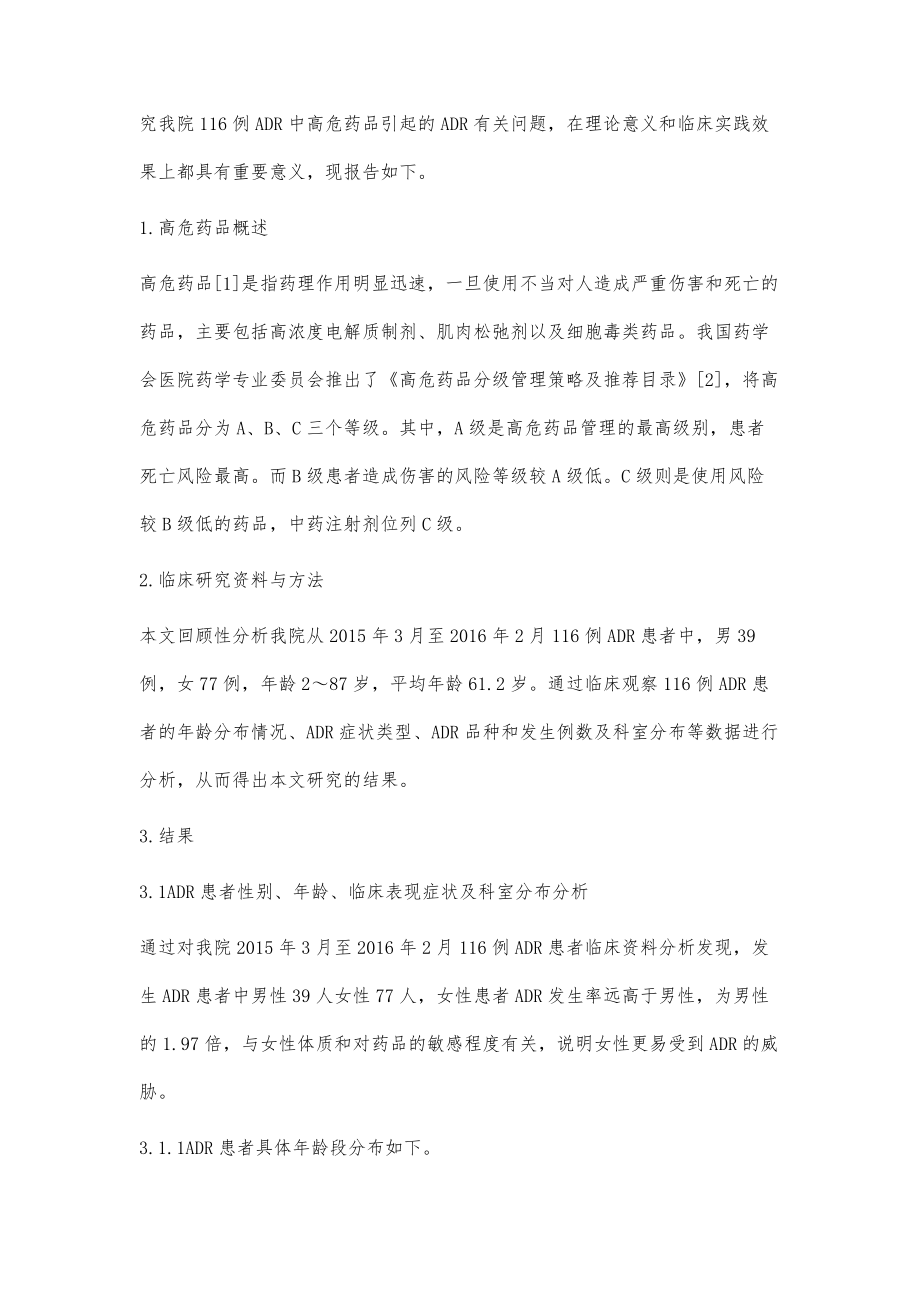 116例药品不良反应中高危药品引起的不良反应分析.doc