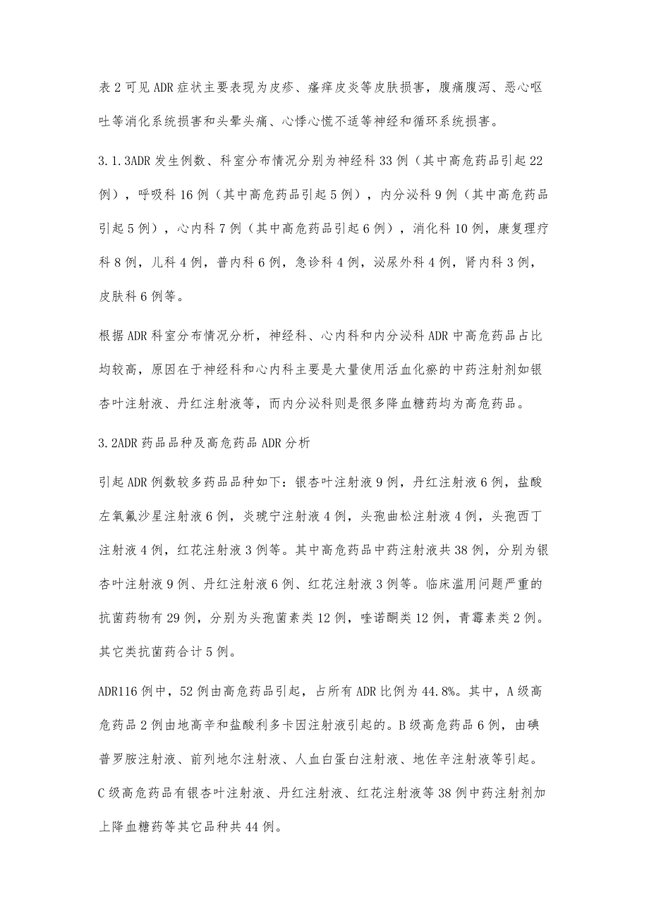 116例药品不良反应中高危药品引起的不良反应分析.doc