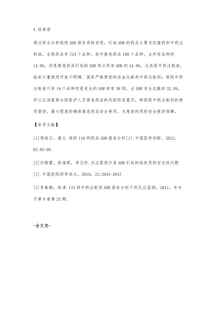 116例药品不良反应中高危药品引起的不良反应分析.doc