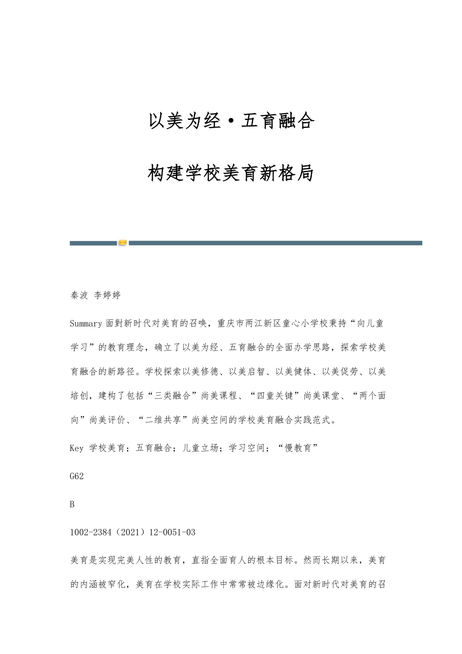 以美为经&amp#183;五育融合构建学校美育新格局.doc