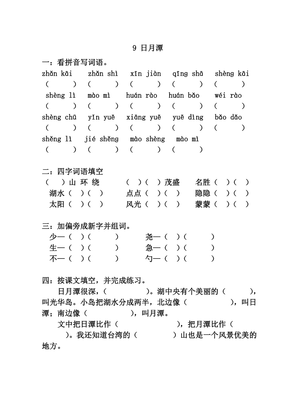 二下语文第三单元课时练习.doc