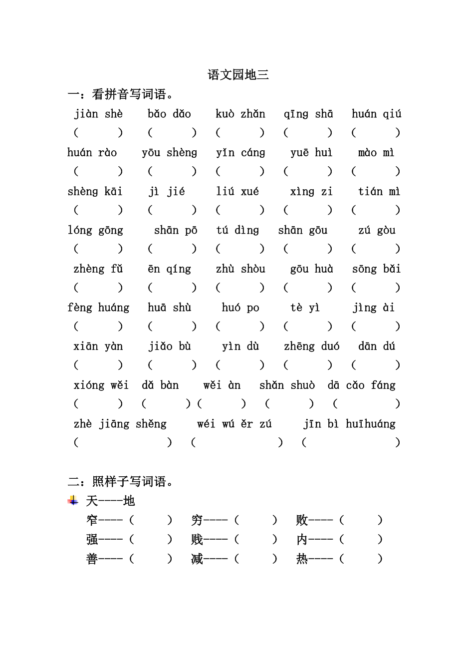 二下语文第三单元课时练习.doc