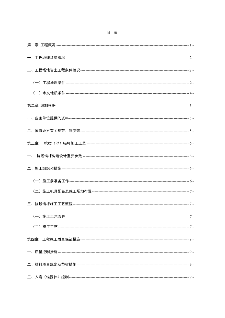 抗拔锚杆专项综合施工专题方案.doc