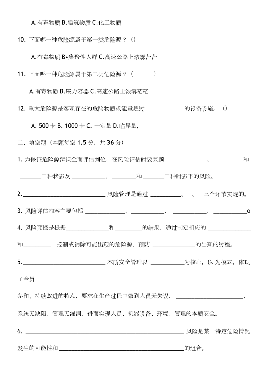 危险源辨识考试题(含答案)2.doc