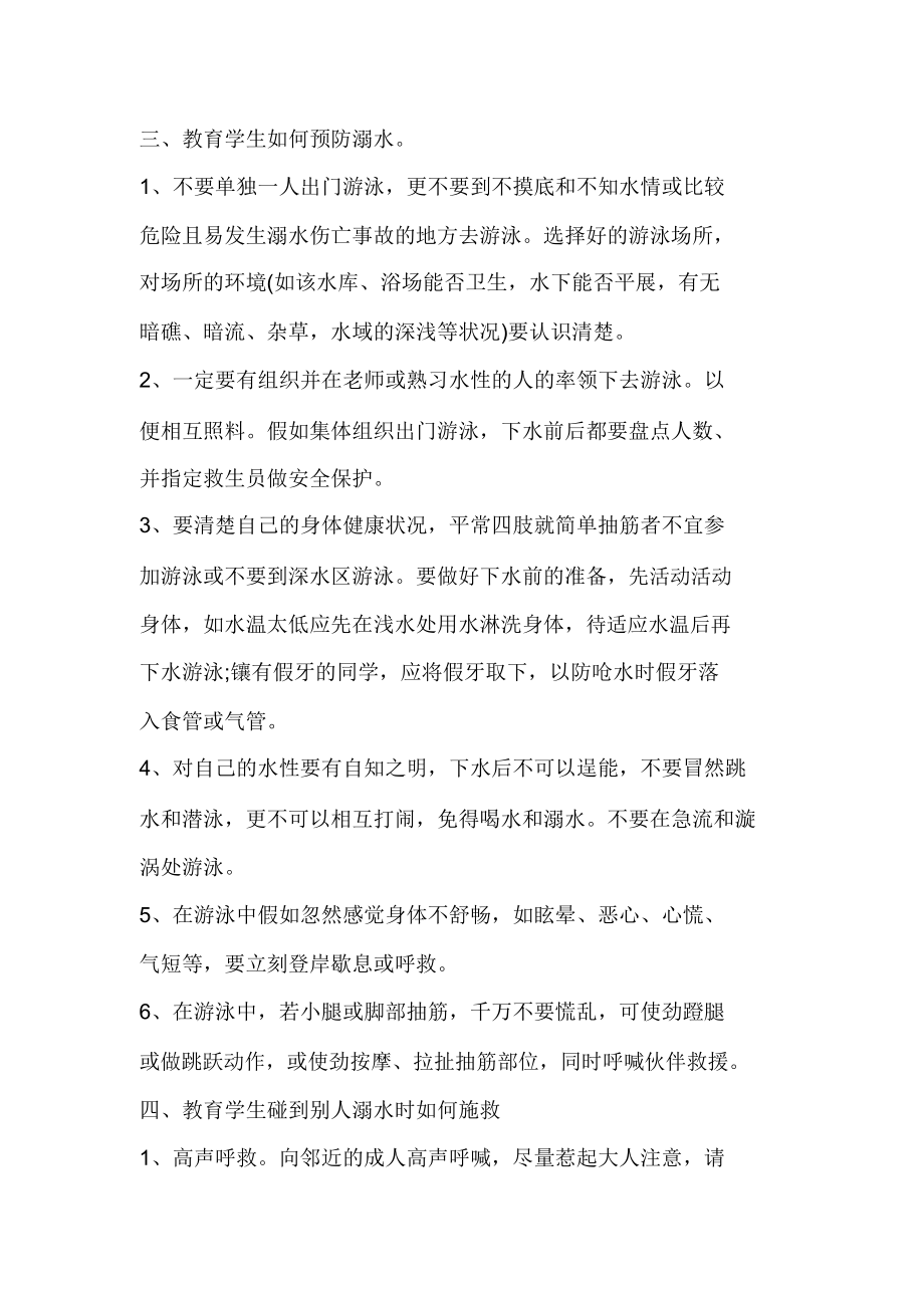 初中生防溺水安全教案_防溺水安全教育教案.doc