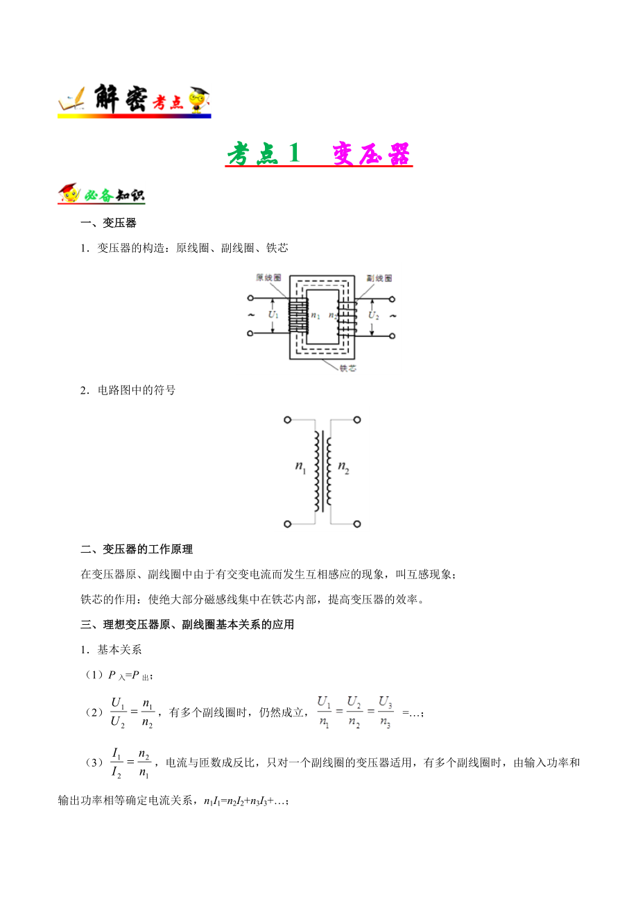 解密12交变电流备战高考物理之高频考点解密Word版含解析.doc