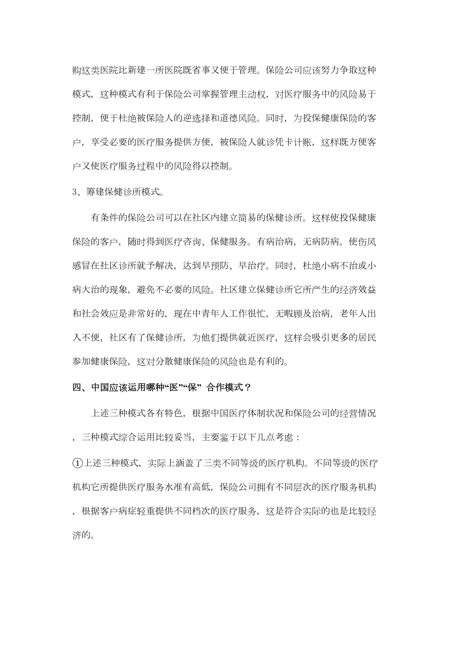 关于中国健康保险与医疗机构合作模式探讨.doc