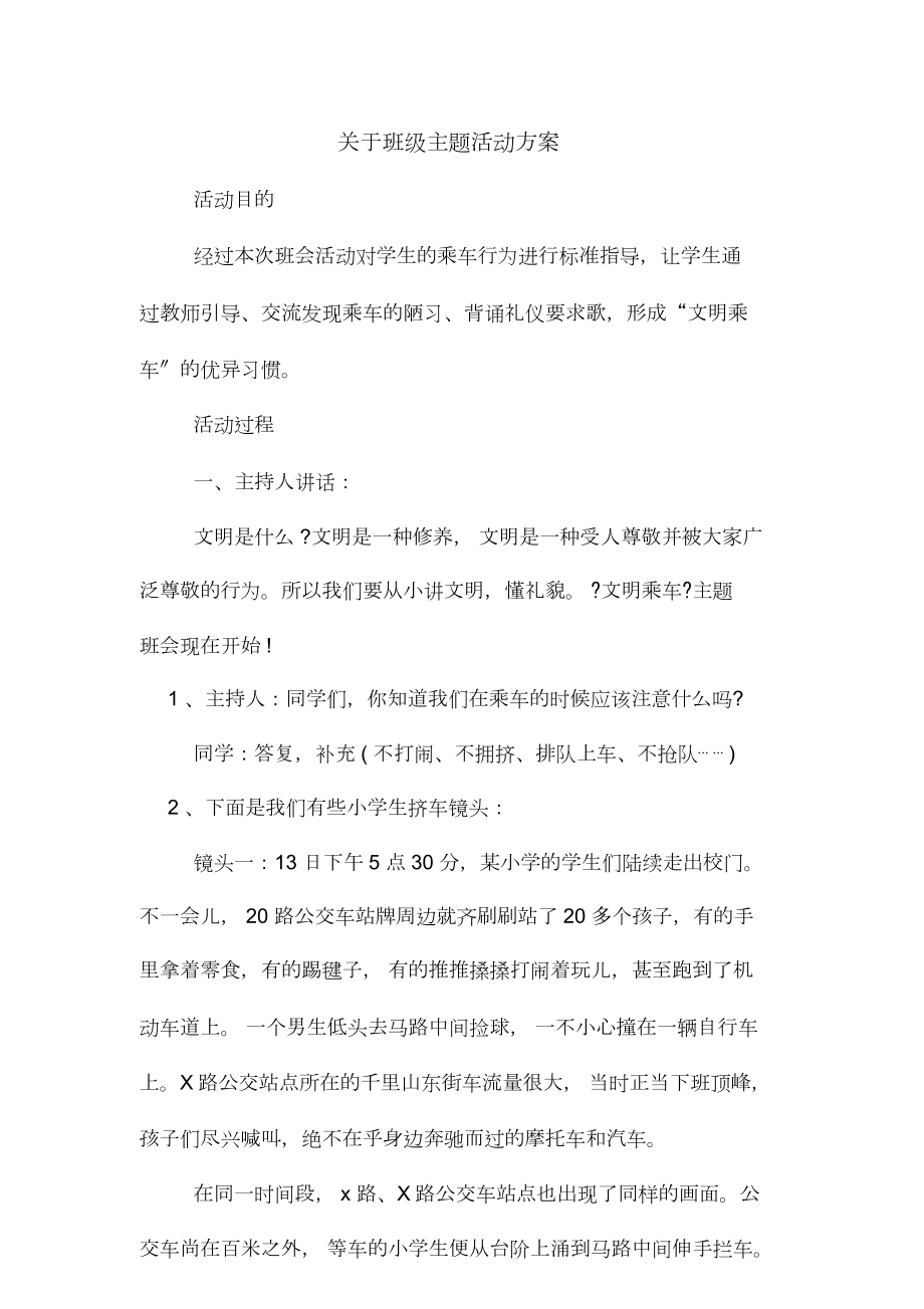 关于班级主题活动方案.doc