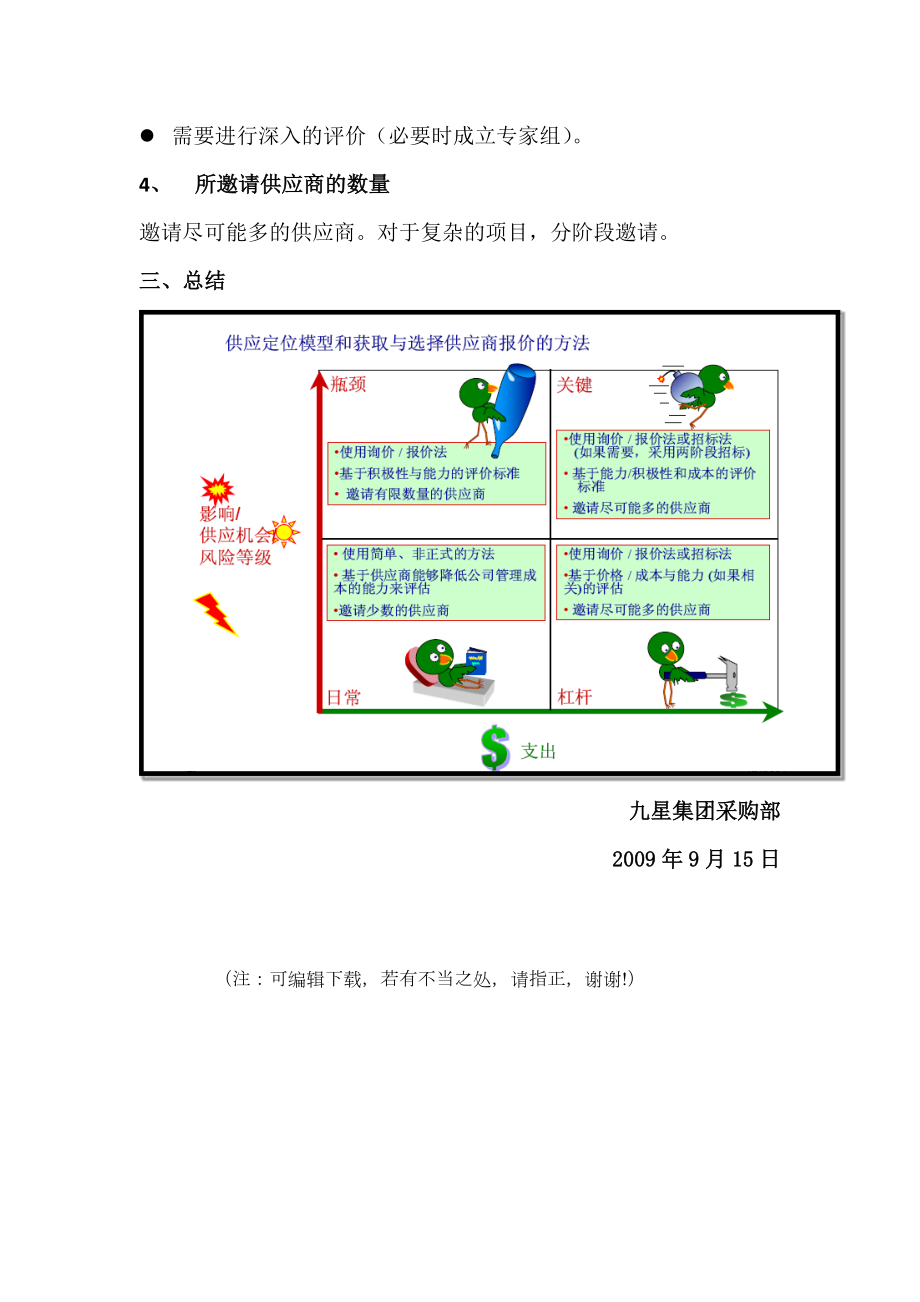 采购项目中供应商的选择评价维度.doc