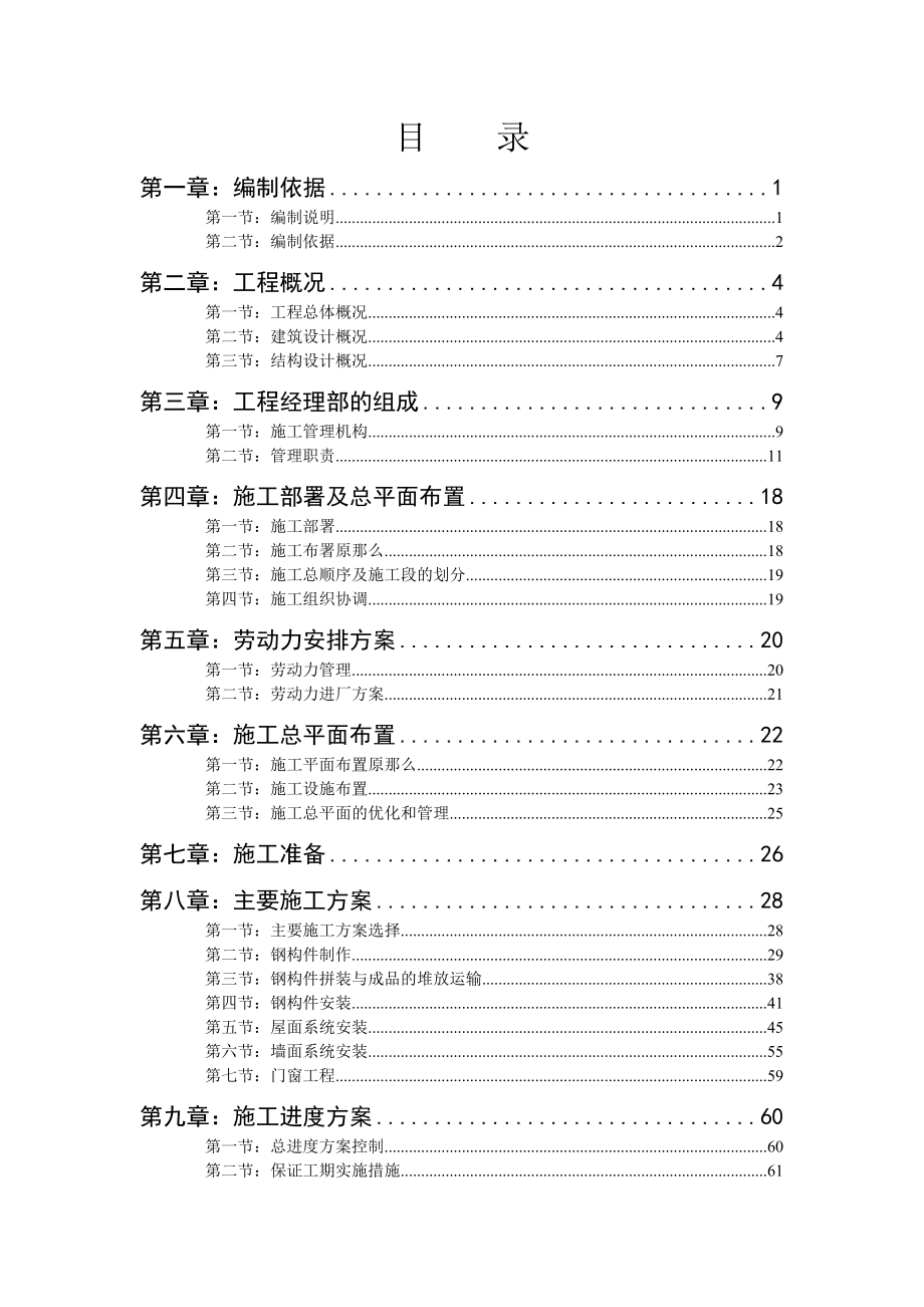 西安某钢结构仓库施工方案.doc