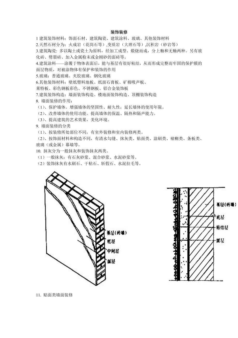 建筑构造知识点4（装饰材料、门窗、变形缝）.doc