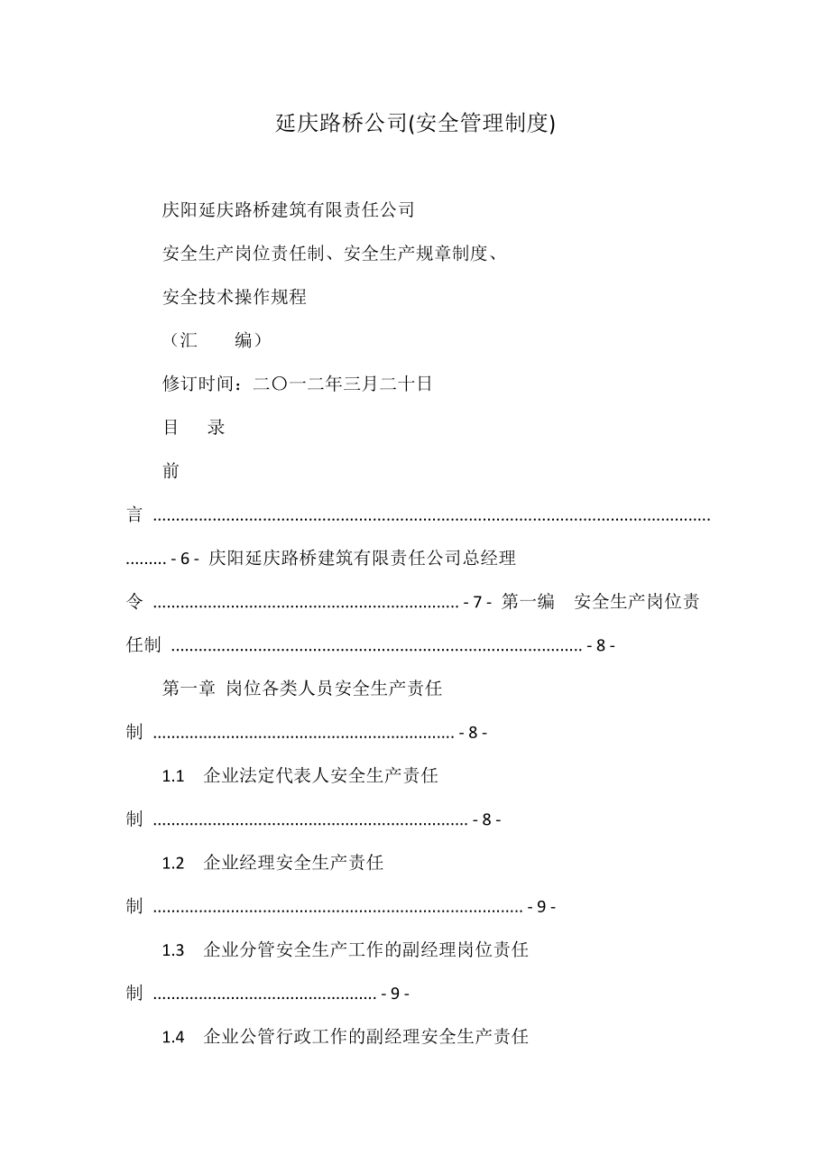 延庆路桥公司(安全管理制度).doc