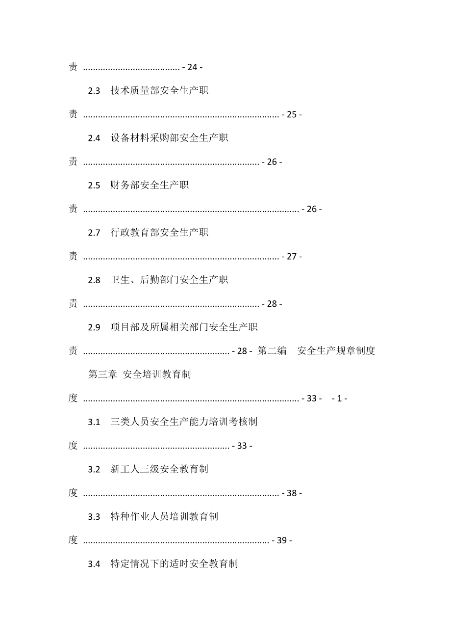 延庆路桥公司(安全管理制度).doc