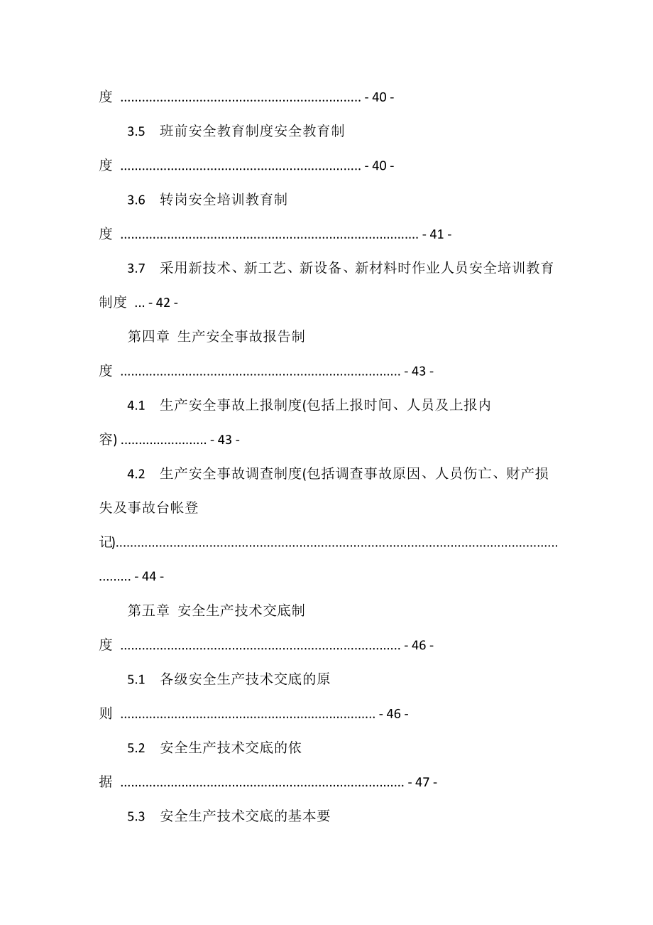 延庆路桥公司(安全管理制度).doc