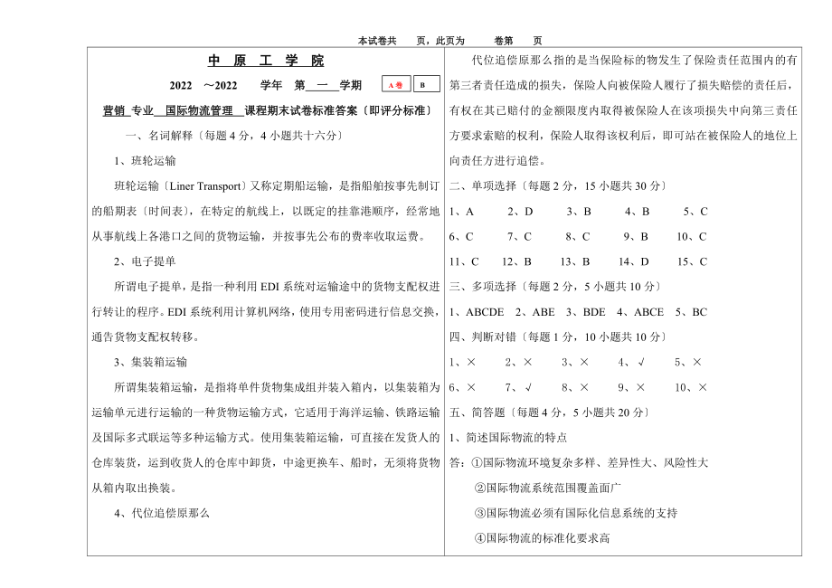 最新国际物流试题A.doc