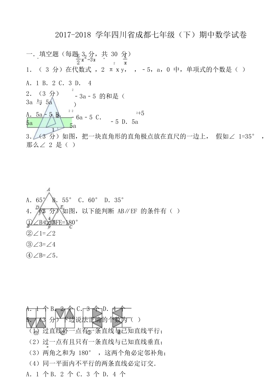 成都北师大七年级下期中数学试卷及含.doc