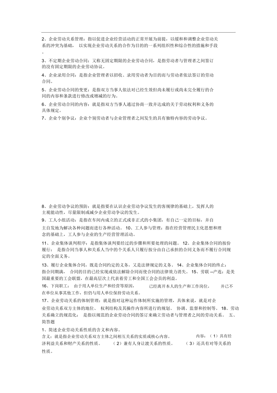 劳动关系复习资料.doc