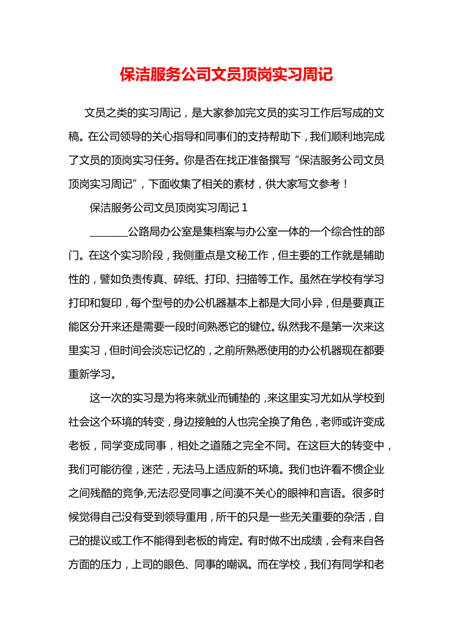 保洁服务公司文员顶岗实习周记.doc