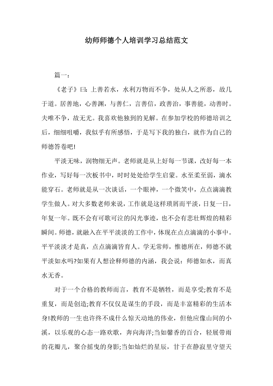 幼师师德个人培训学习总结范文.doc