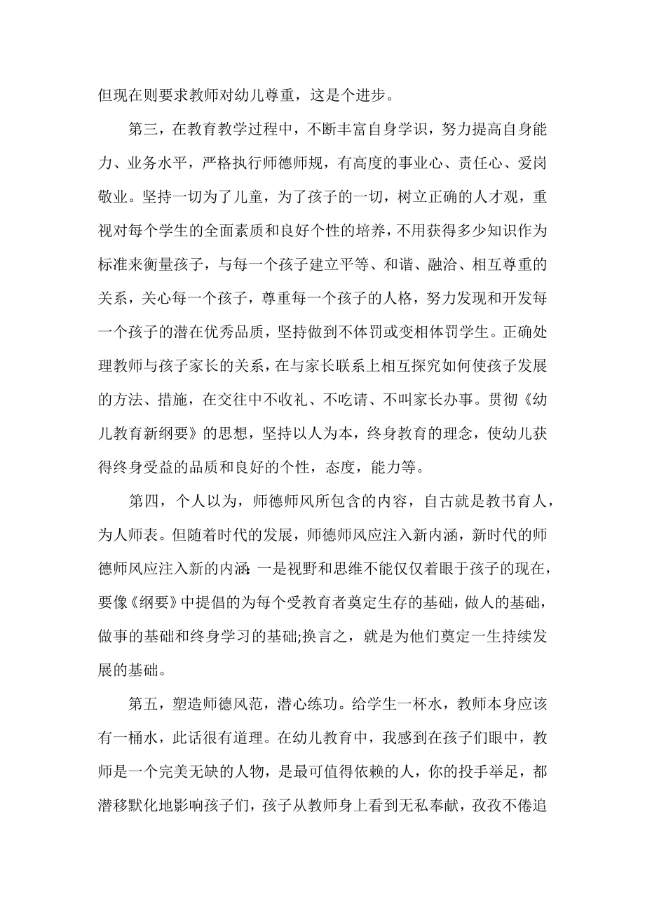 幼师师德个人培训学习总结范文.doc