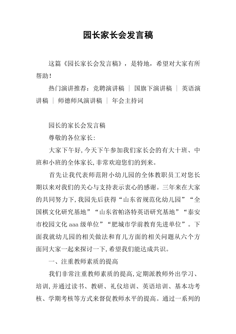 园长家长会发言稿[推荐].doc