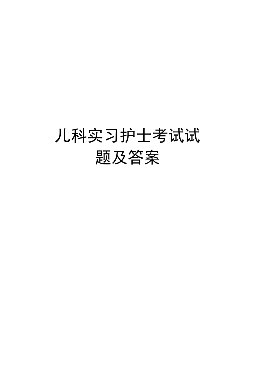 儿科实习护士考试试题及答案复习过程.doc