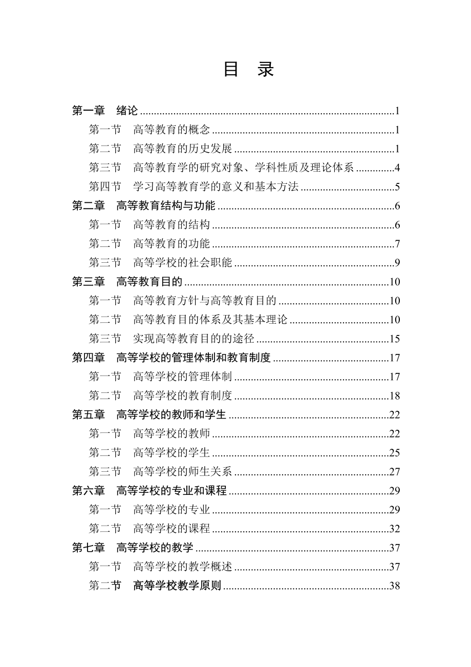 《高等教育学讲义》word版.doc