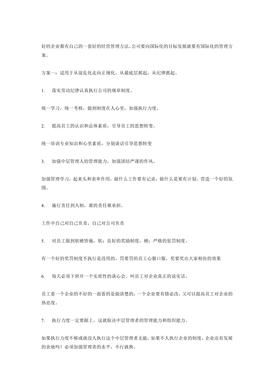 某企业员工管理方案.doc