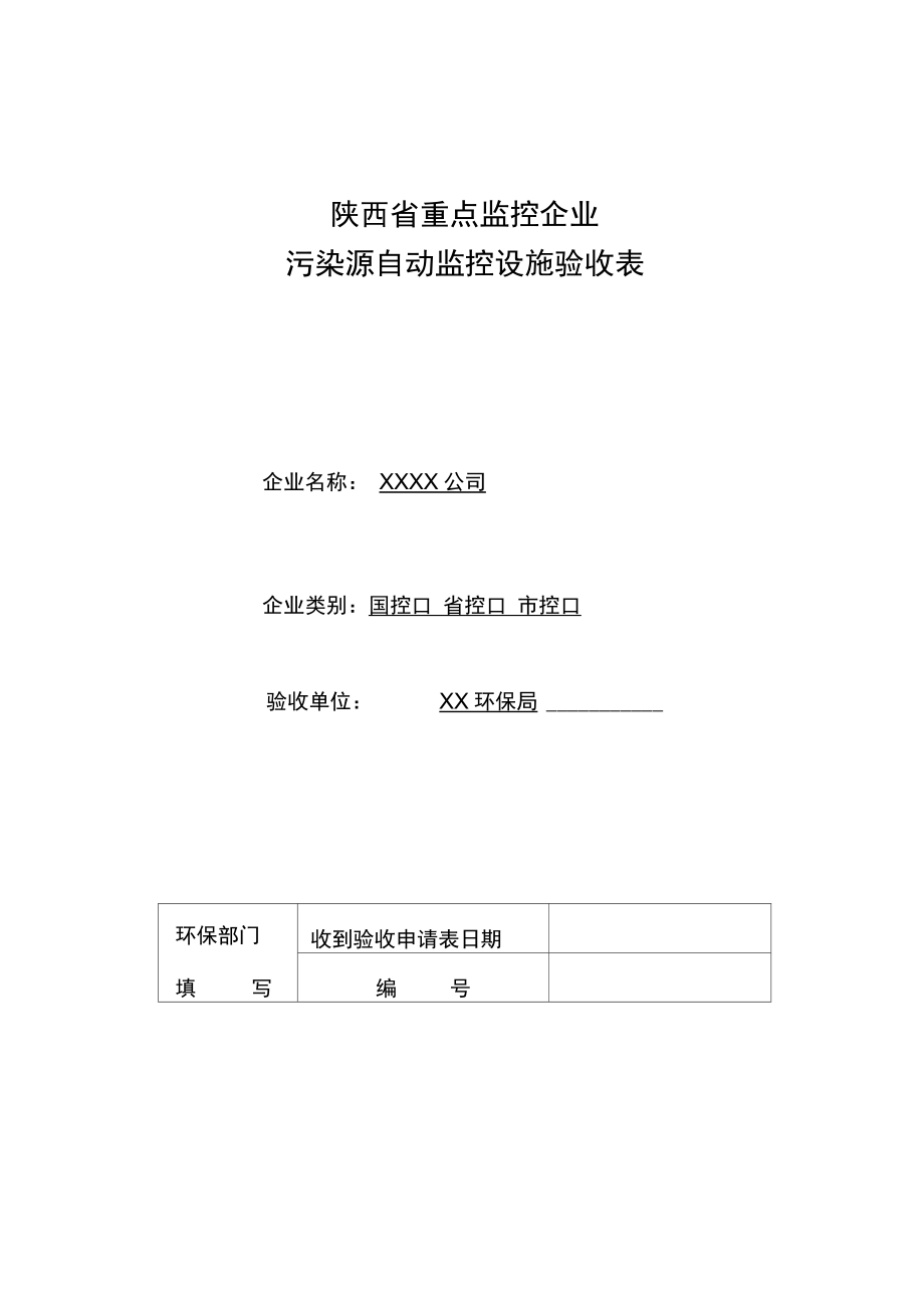 陕西重点监控企业污染源自动监控设施验收表.doc