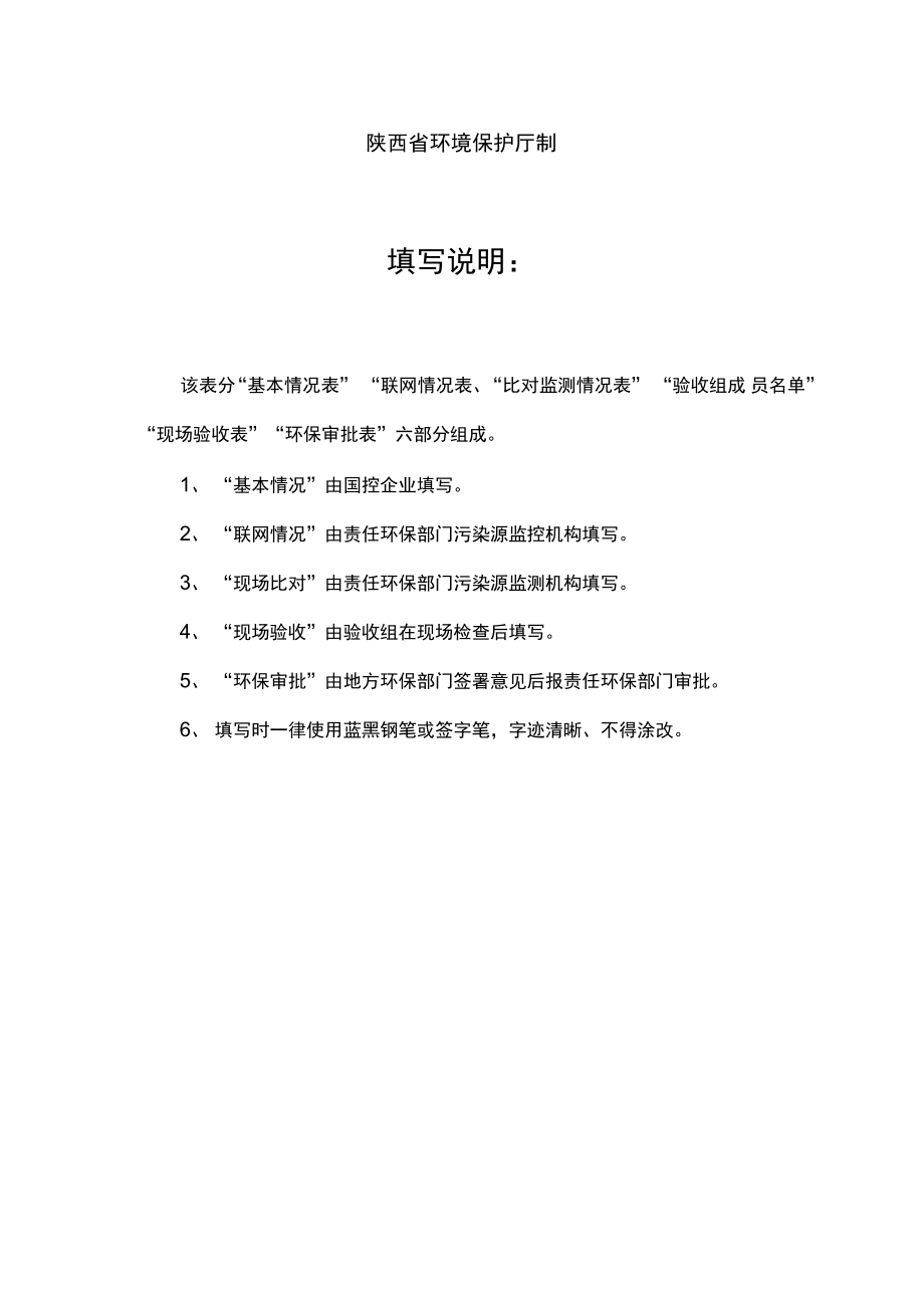 陕西重点监控企业污染源自动监控设施验收表.doc