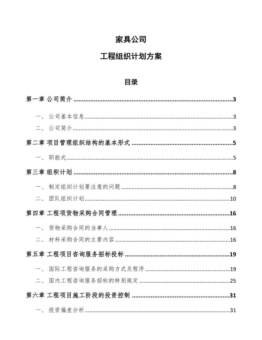 家具公司工程组织计划方案（范文）.doc