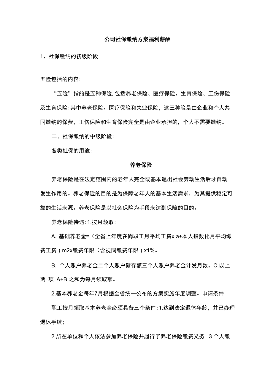 公司社保缴纳方案福利薪酬.doc