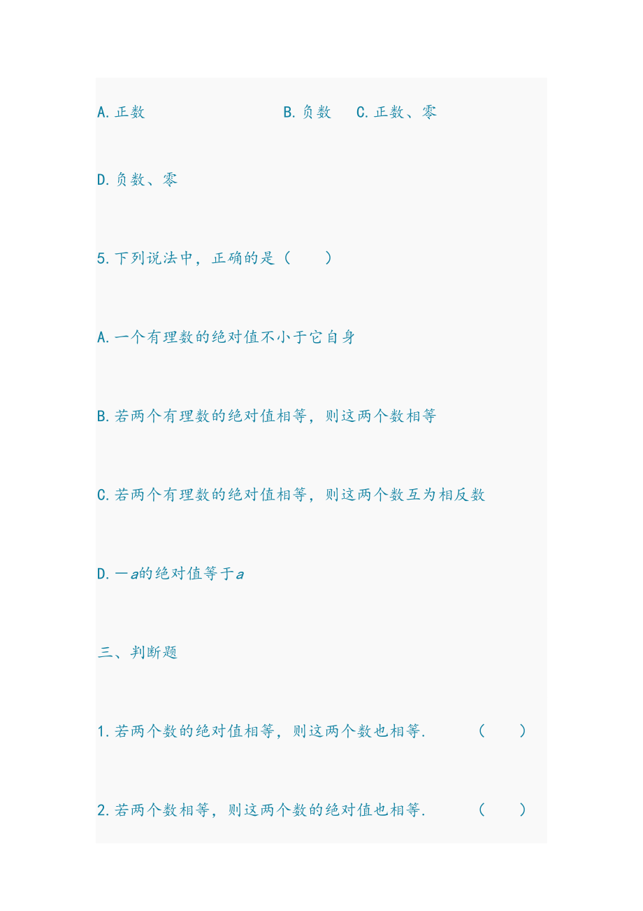 初一数学_去绝对值练习题.doc