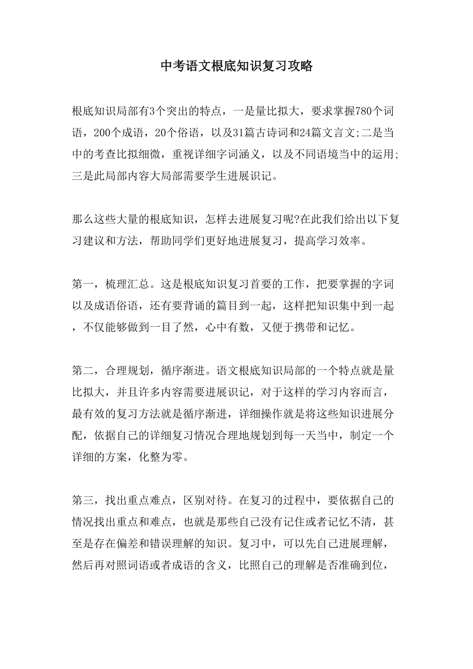 中考语文基础知识复习攻略.doc