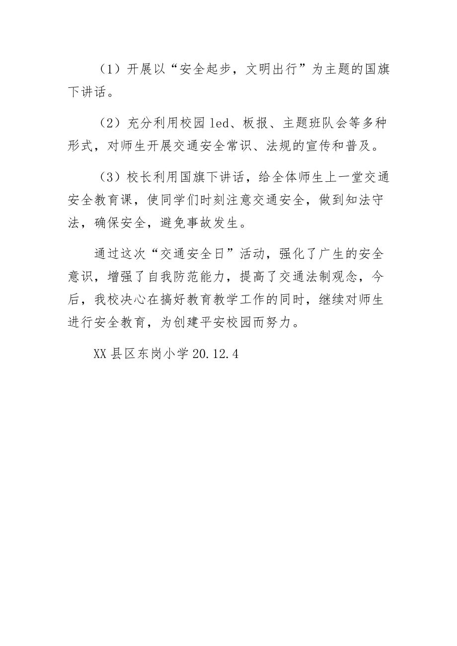 学校交通安全日活动总结（参考）.doc