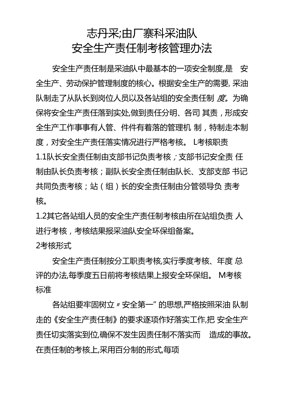 安全生产责任制考核管理办法及考核表.doc