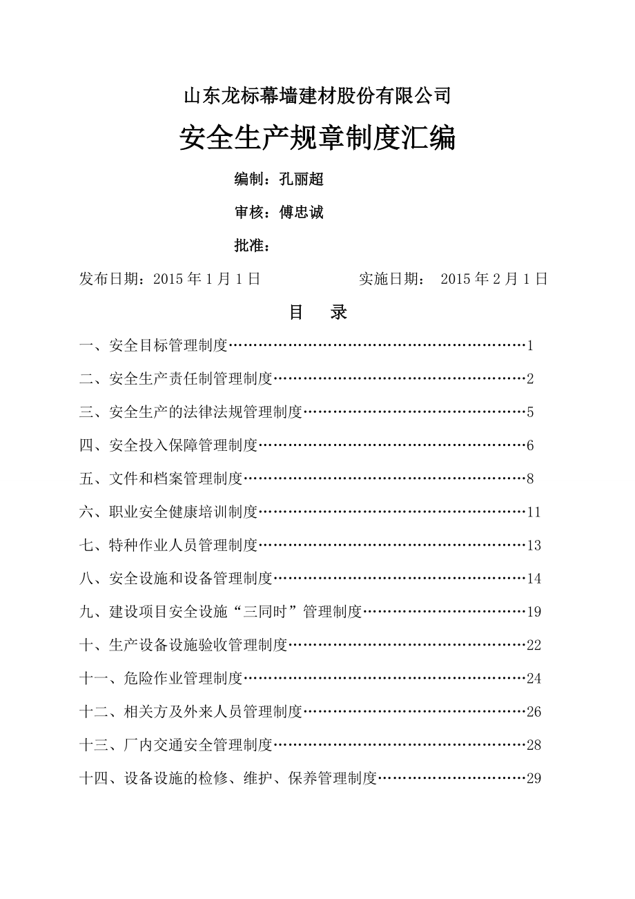 安全规章制度批准版本.doc