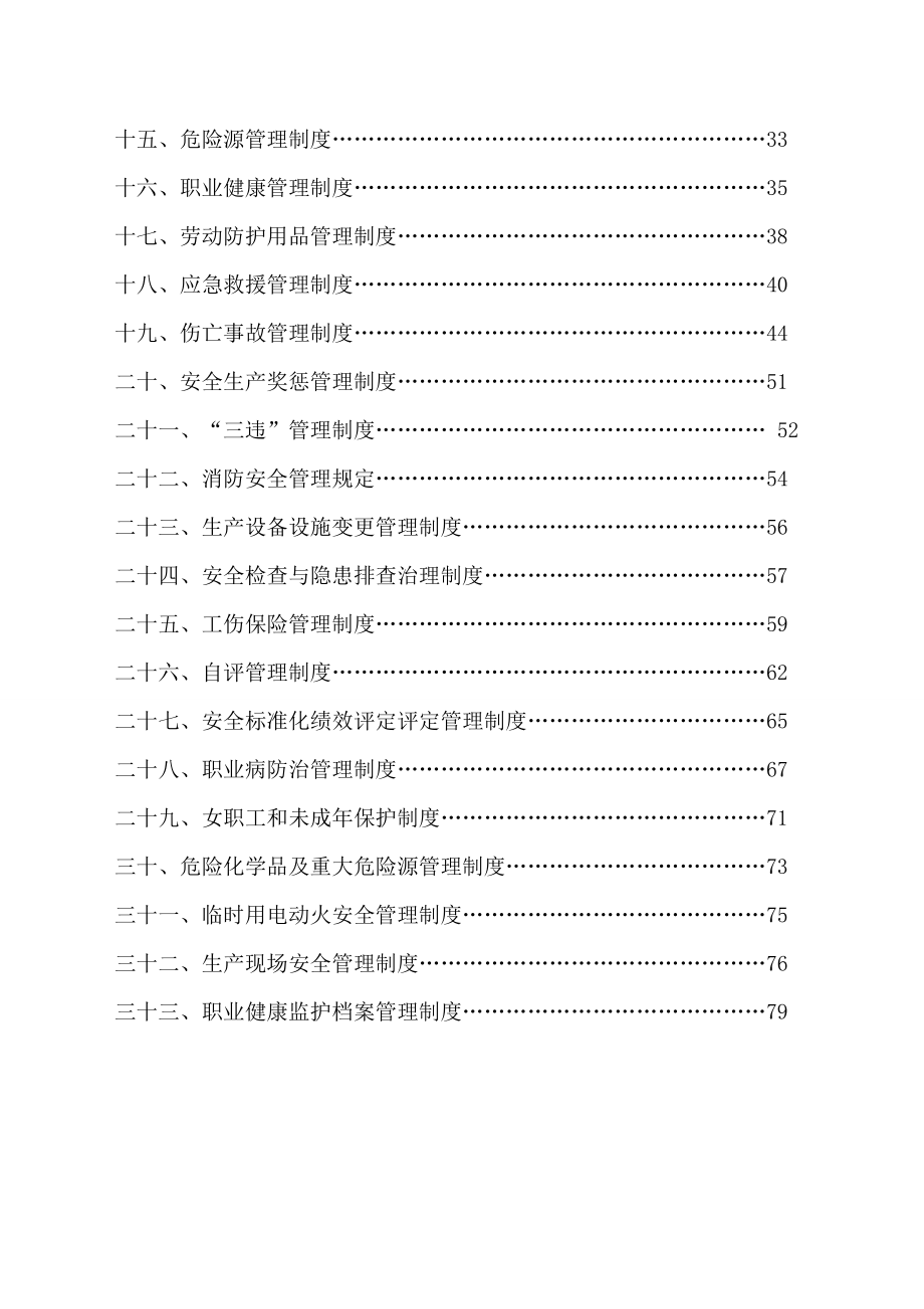 安全规章制度批准版本.doc