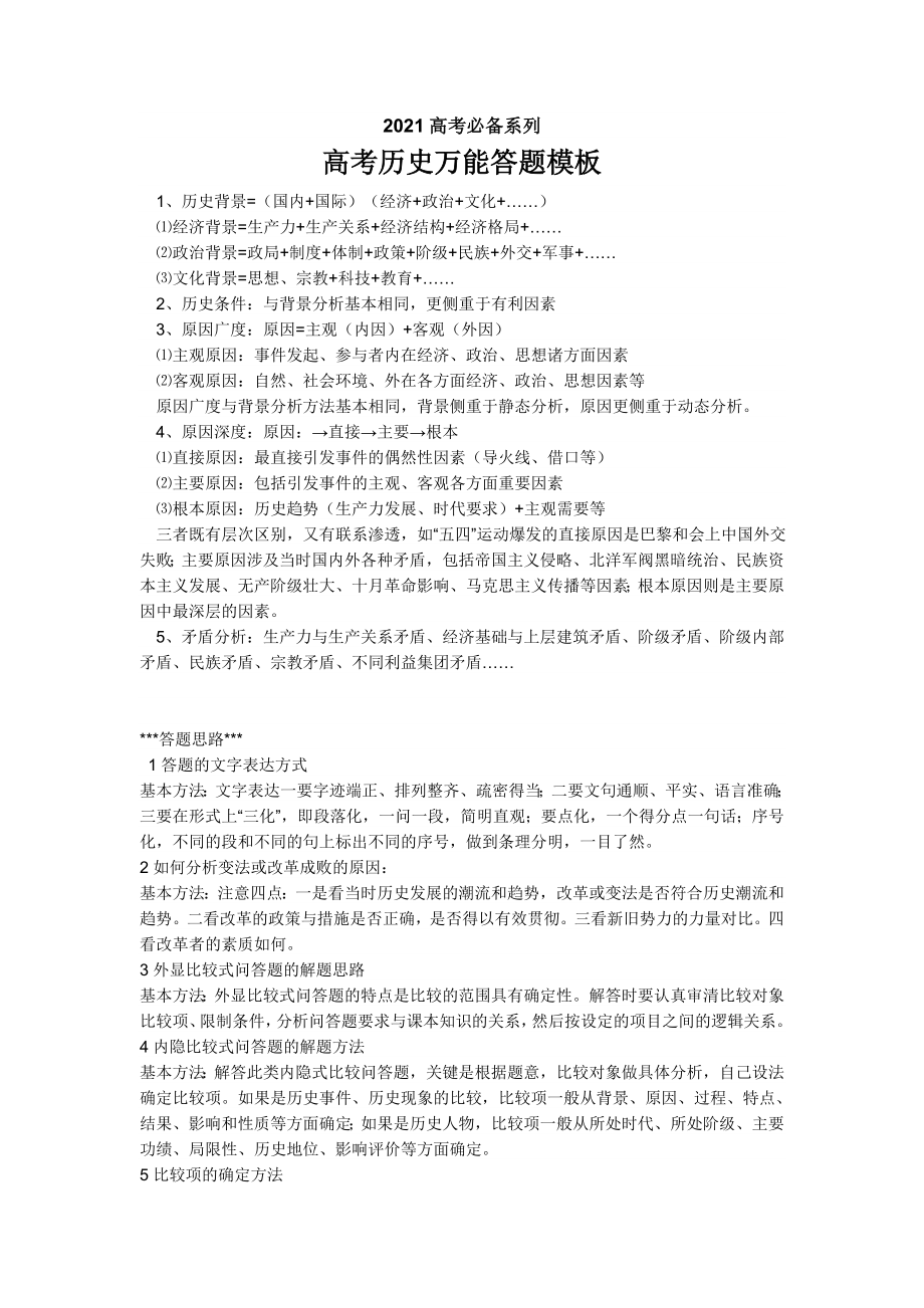 高考历史答题模式总结【可编辑】.doc