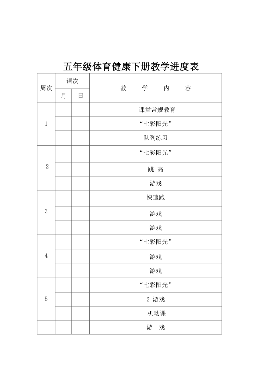 小学五级体育与健康教案下册.doc