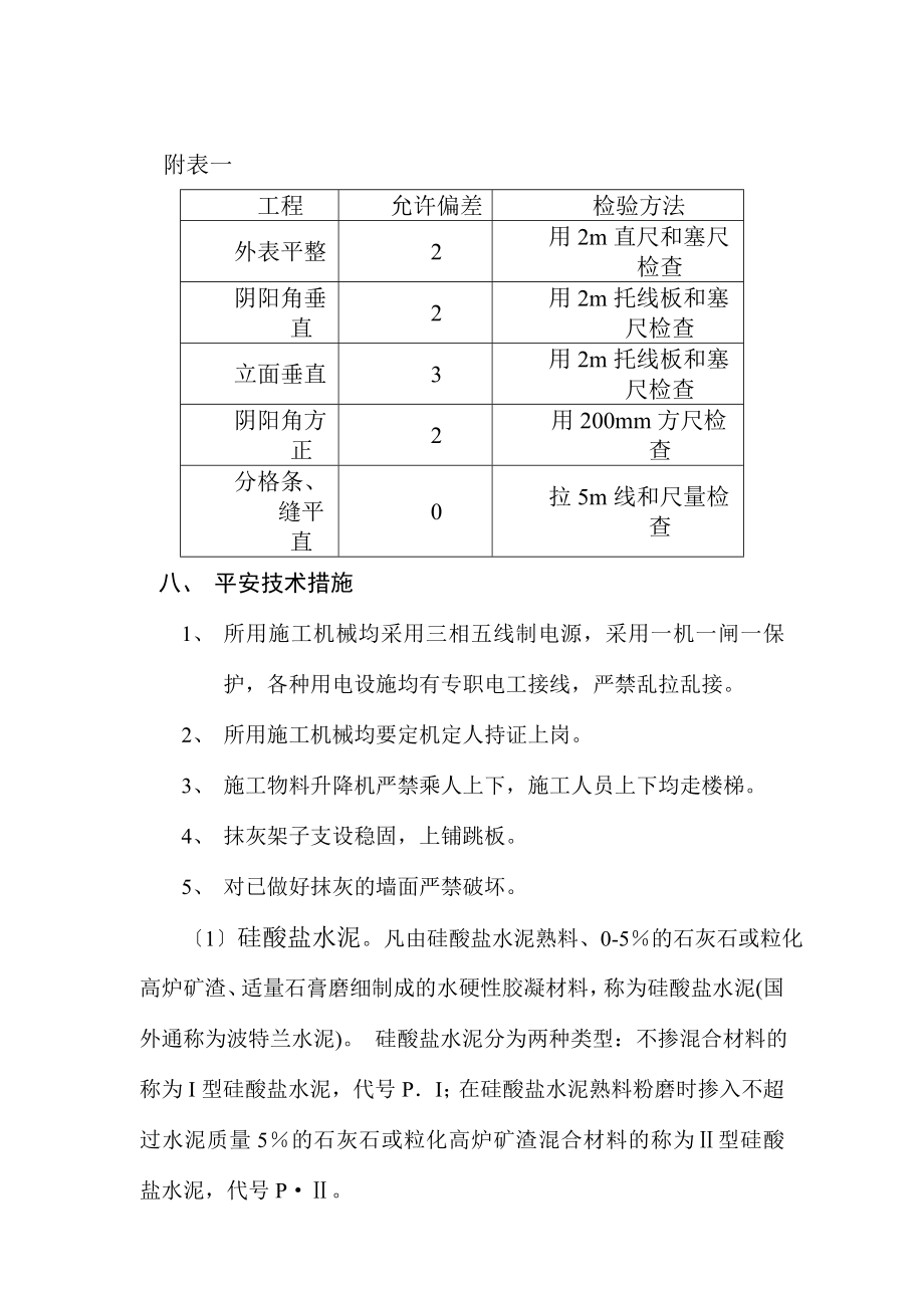 最新内墙抹灰施工工艺.doc