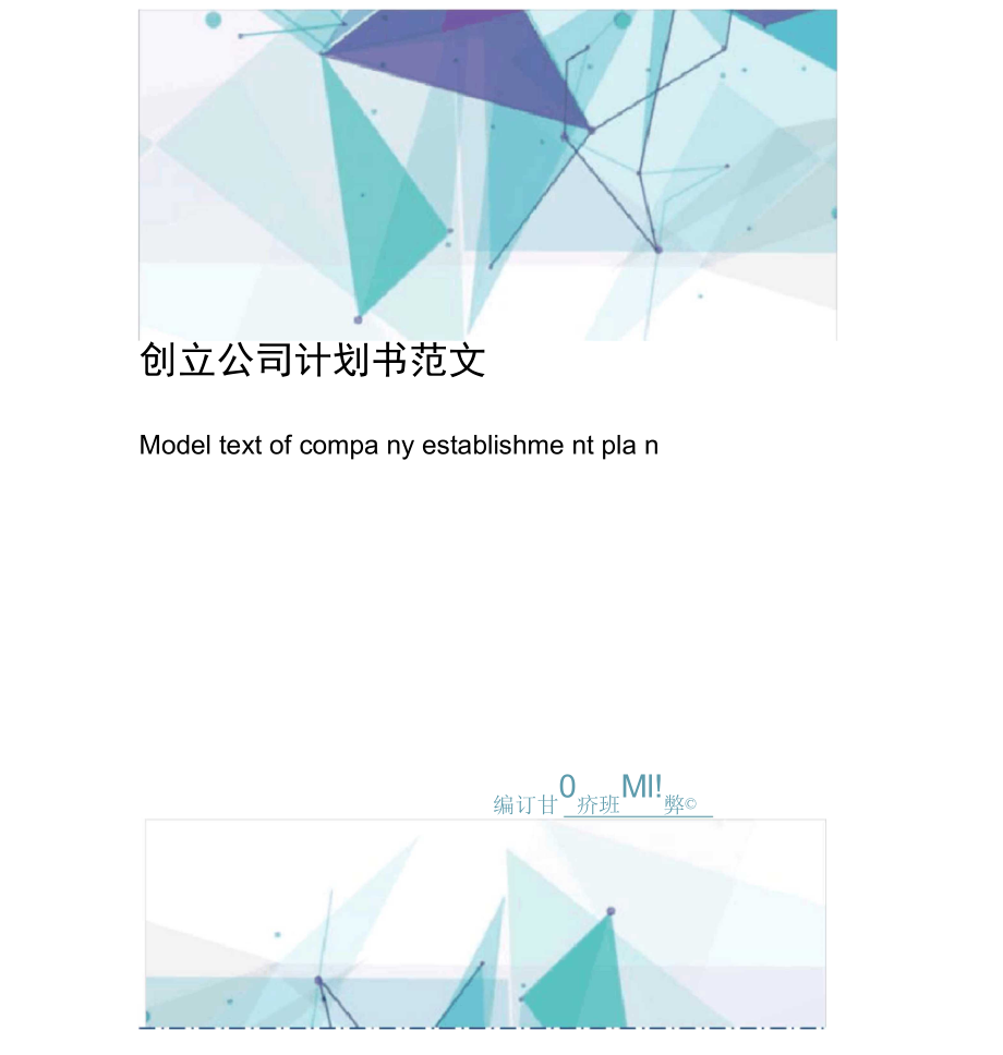 创立公司计划书范文.doc