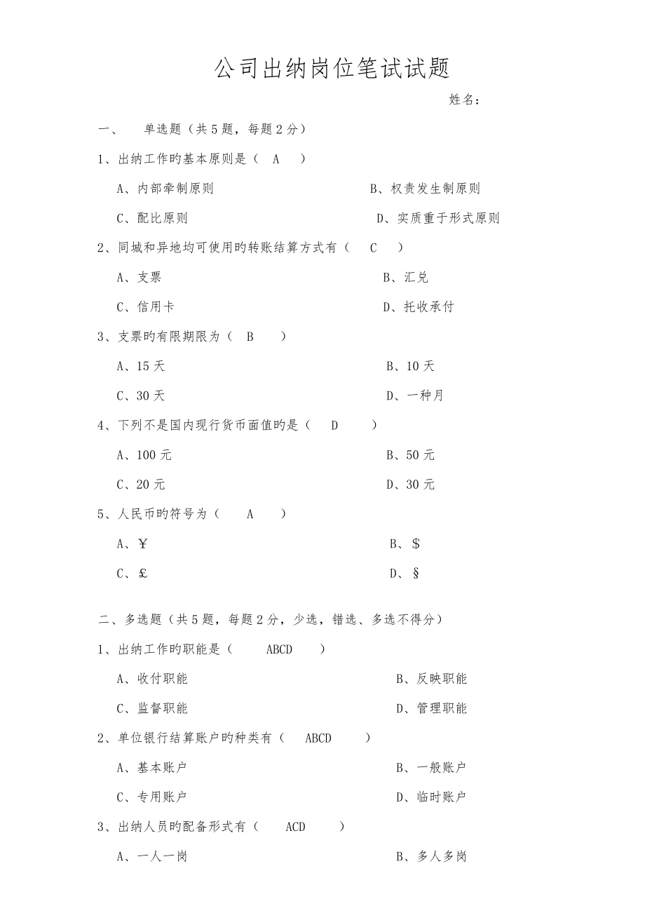 2022年出纳助理笔笔试试题及答案.doc