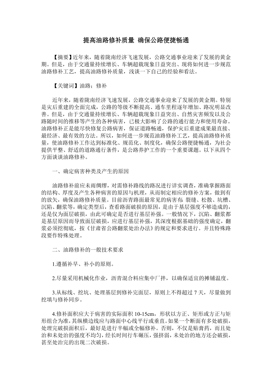 提高油路修补质量确保公路便捷畅通.doc